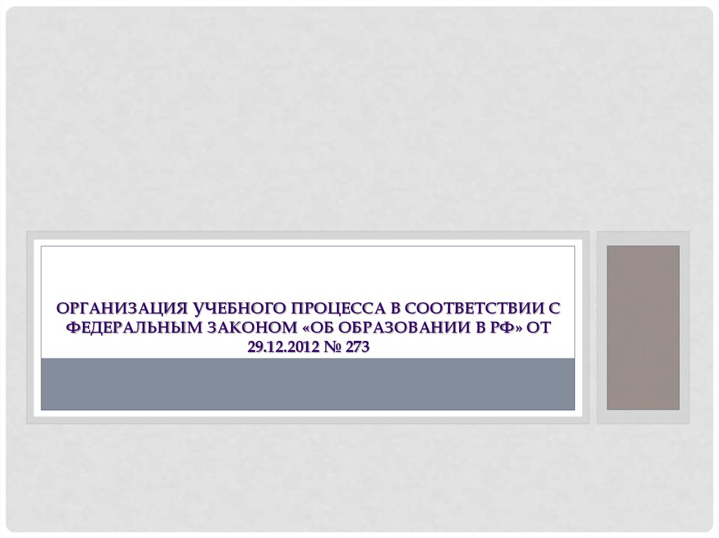Организация учебного процесса в соответствии с федеральным законом «Об образовании в РФ» от 29.12.2012 № 273