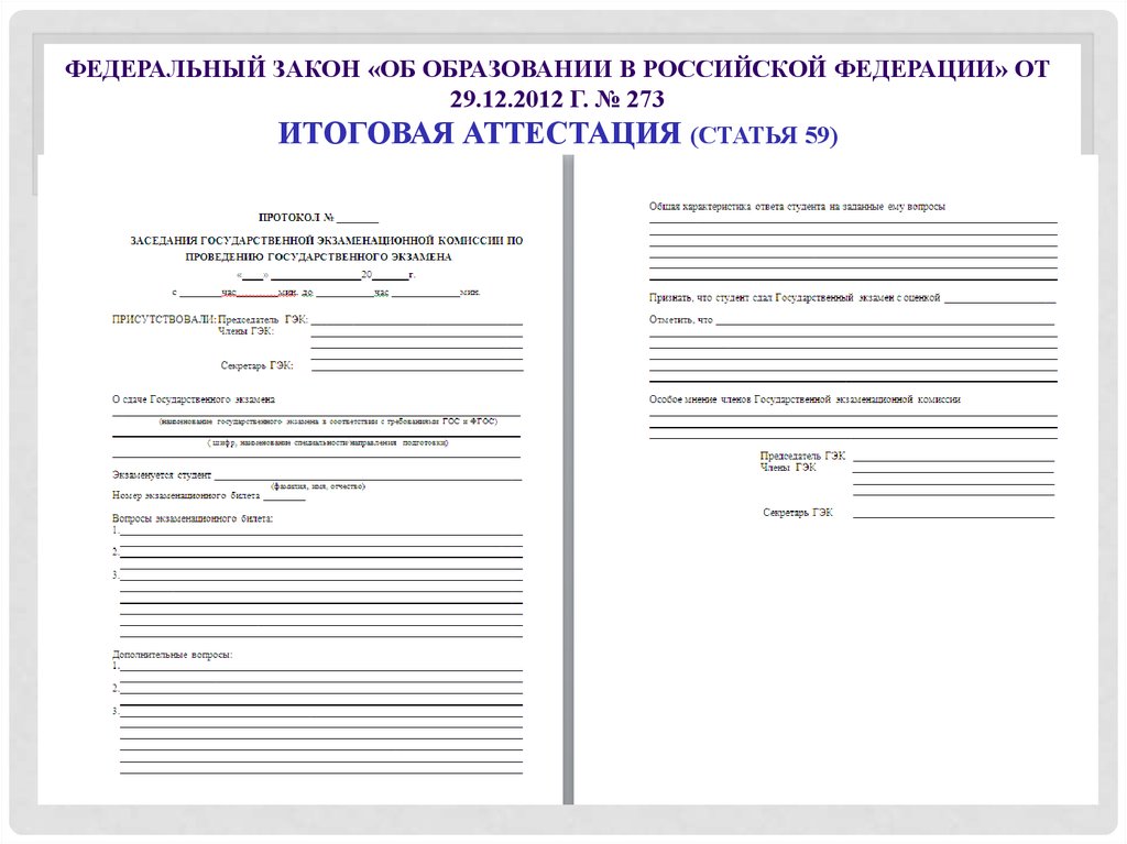 Федеральный закон «об образовании в Российской Федерации» от 29.12.2012 г. № 273 Итоговая аттестация (статья 59)