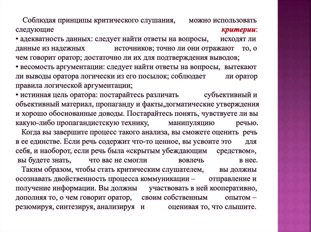 Принципы слушания. Принципы критического слушания. Направленное критическое слушание. Особенности направленного критического слушания. Критический вид слушания.