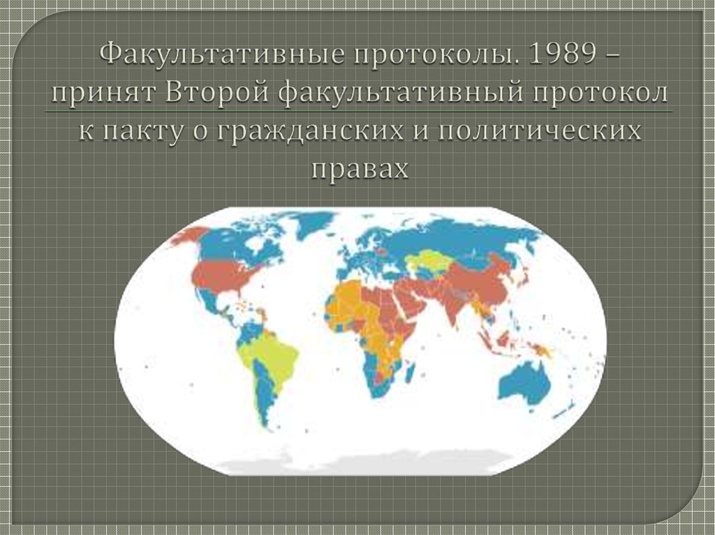 Пакт о гражданских и политических. Протокол Международный пакт о гражданских и политических правах. Второй факультативный протокол. Протокол по Международному пакту о гражданских и политических правах. 2 Факультативный протокол к пакту о гражданских и политических правах.