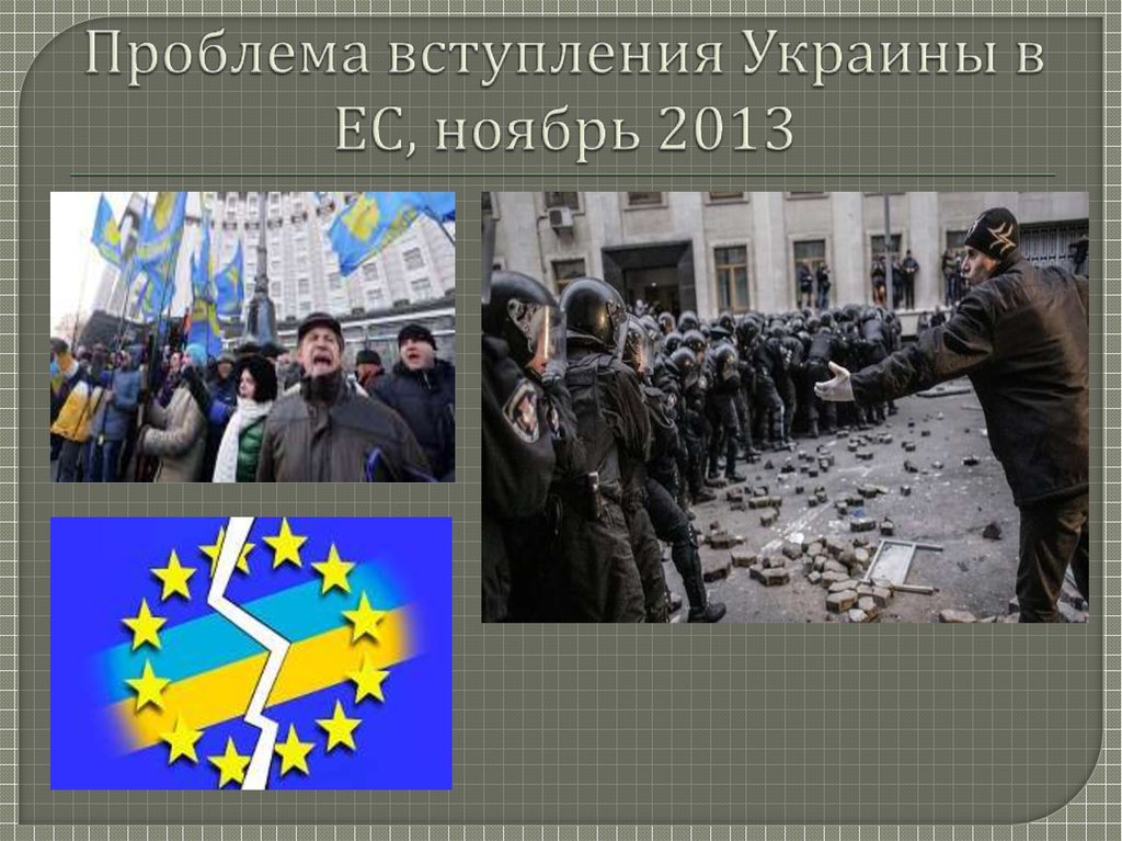Проблема вступления Украины в ЕС, ноябрь 2013