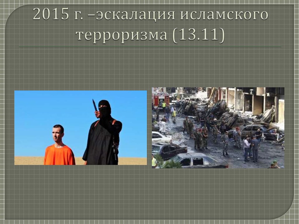 2015 г. –эскалация исламского терроризма (13.11)