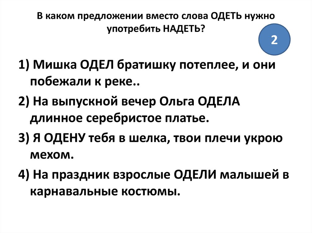 Рассмотрите рисунки составьте предложения используя слова одеть и надеть