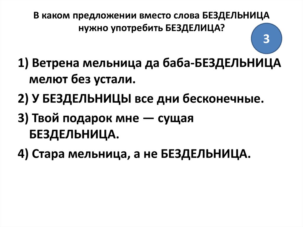 В каком предложении вместо слова. Предложение со словом безделица. Предложение со словом вместо. Паронимы безделица-бездельница предло. Безделица безделушка паронимы.