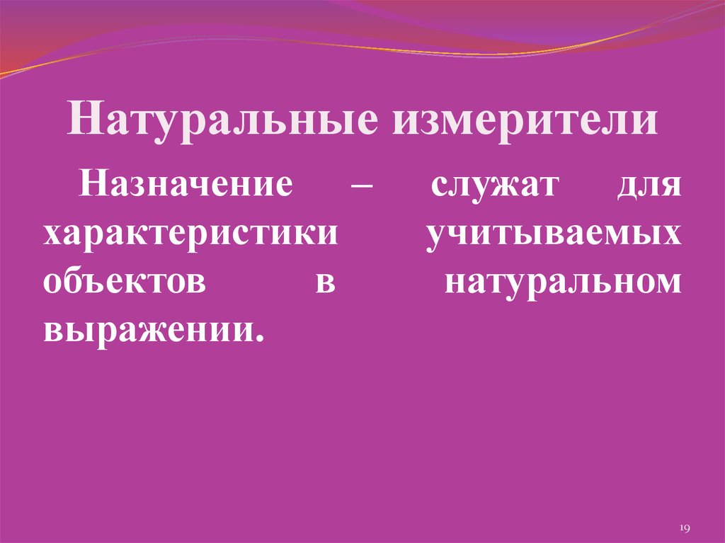 Натуральные измерители. Природные измерители. Натуральные измерители товаров. Для чего служат натуральные измерители. К натуральным измерителям относятся:.