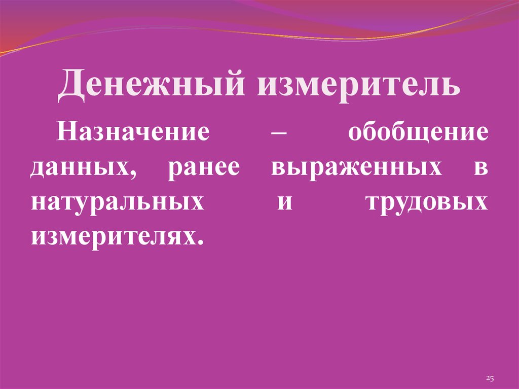 Денежные измерители. Денежный измеритель применяется. Принцип денежного измерения. Денежные измерители примеры.