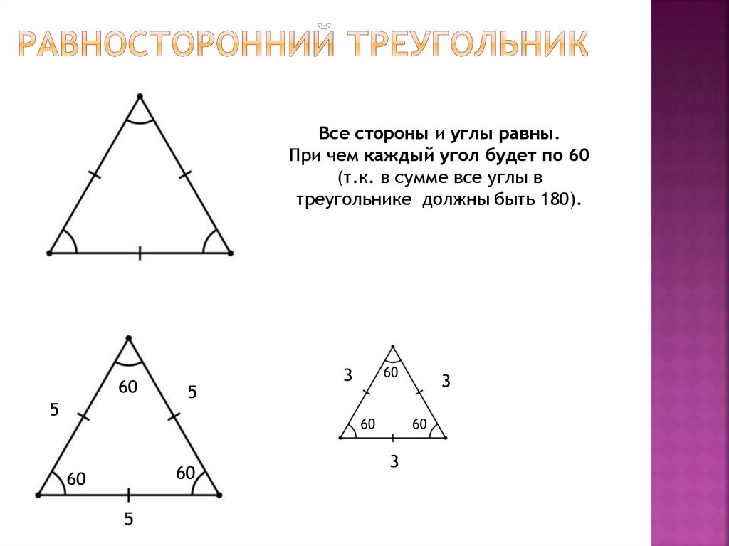 Равносторонний треугольник углы в градусах. Запишите свойства углов равностороннего треугольника. Сформулируйте свойство углов равностороннего треугольника ответ.