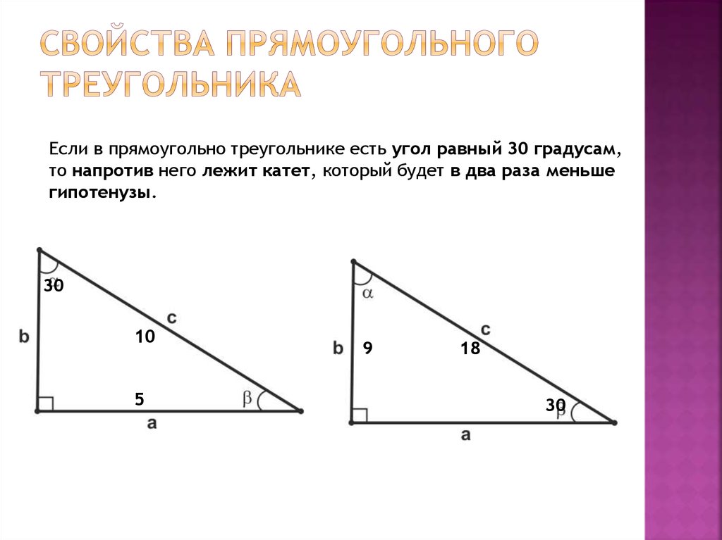 Любые 2 прямоугольных треугольника подобны верно. Свойства прямоугольного треугольника 9. 4 Свойства прямоугольного треугольника. Некоторые свойства прямоугольных треугольников. Прямоугольный треугольник свойства прямоугольного треугольника.