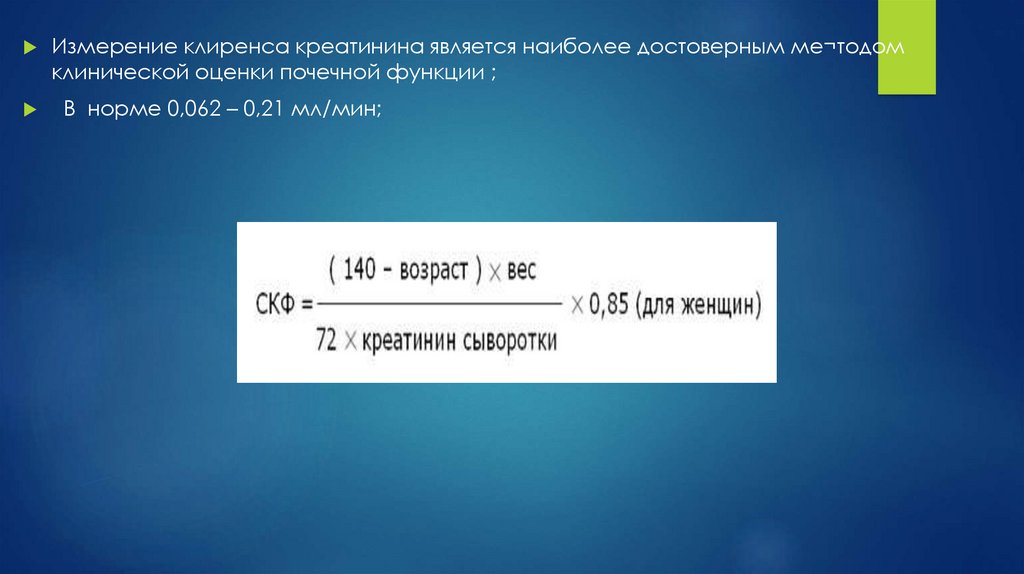 Клиренс креатинина. Клиренс креатинина единицы измерения. В каких единицах измеряется клиренс креатинина?. Клиренс креатинина 62 норма. Единицы измерения клиренса лекарств.