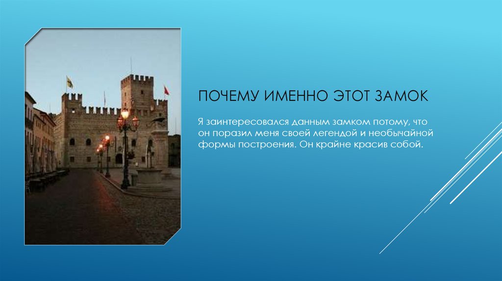 Почему именно этот замок