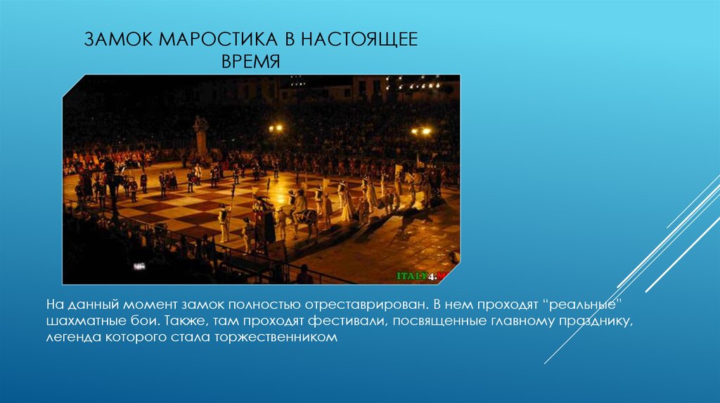 Замок маростика в настоящее время