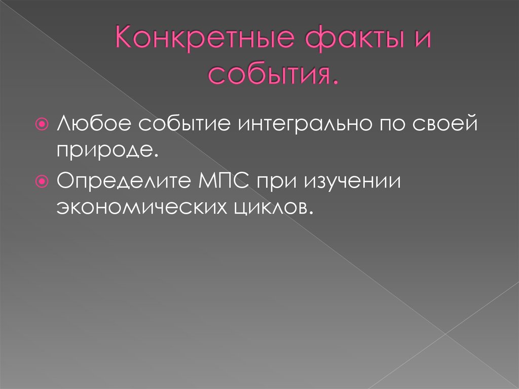 Мир определен фактами