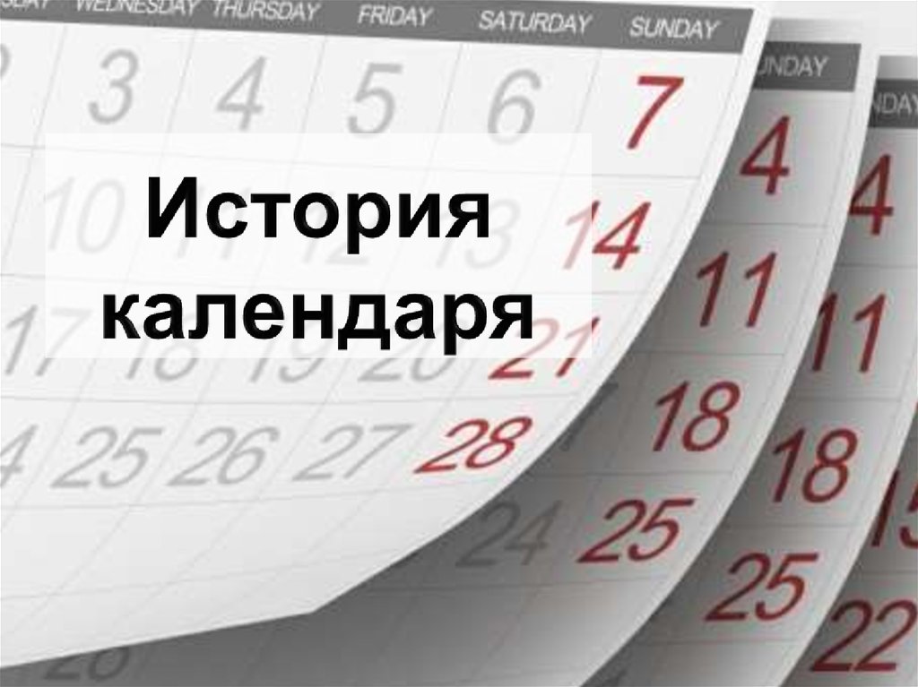 Основы календаря презентация