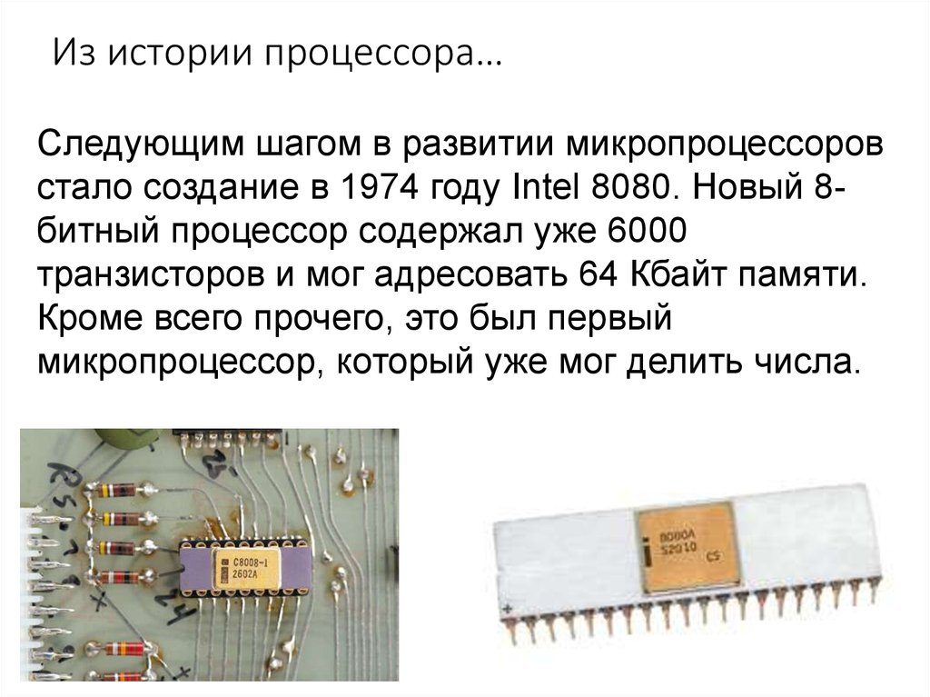 Процессор содержит. 8080 Процессор 1974 года. Процессорах Intel 8080. Картинка. Микропроцессор Intel 8080. Первый процессор презентация.