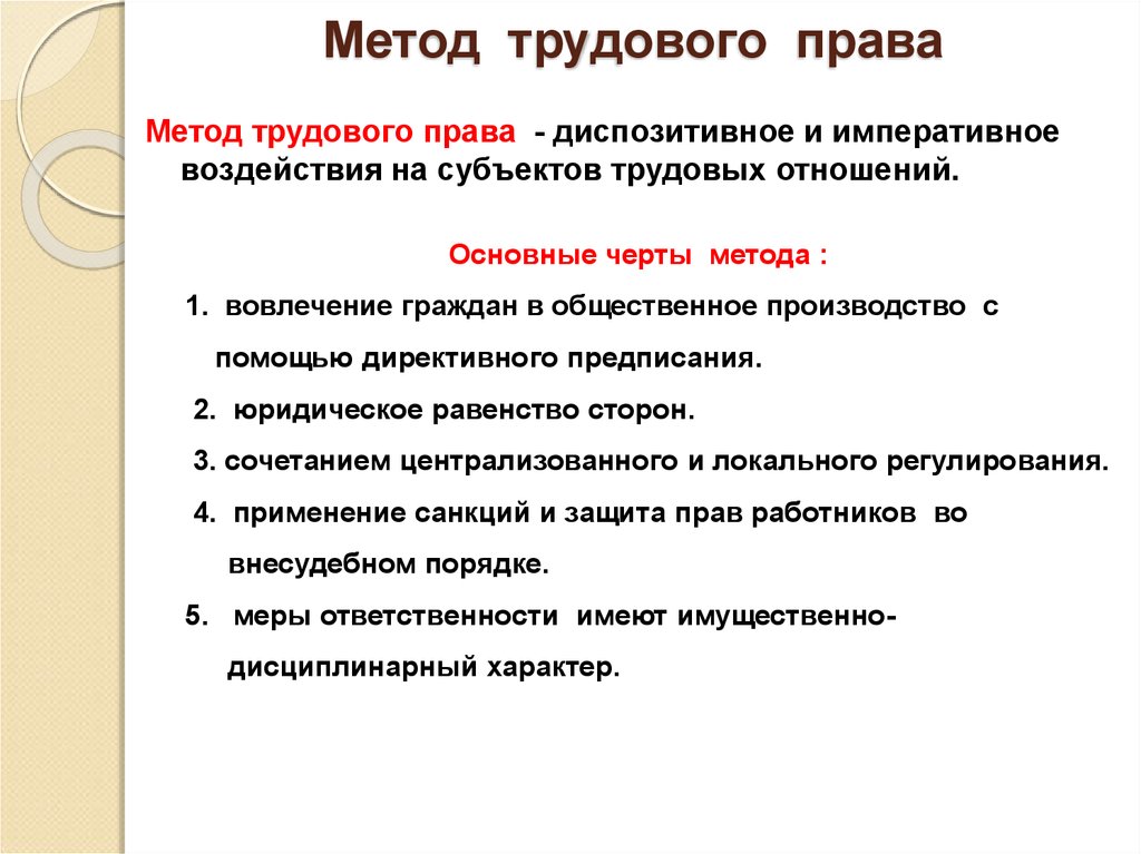 Признак способа. . Охарактеризуйте метод трудового права.. Подберите верную характеристику метода трудового права. Перечислите способы составляющие метод трудового права. Трудовое право метод правового регулирования.