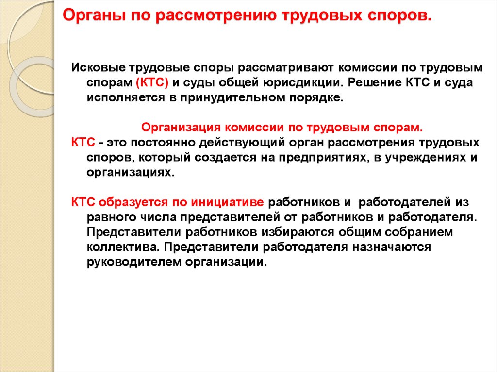 Органы рассмотрения. Нормативные акты и органы по рассмотрению трудовых споров. Органы рассматривающие индивидуальные и коллективные трудовые споры. Органы, осуществляющие рассмотрение трудовых споров. Назовите органы по рассмотрению индивидуального трудового спора.