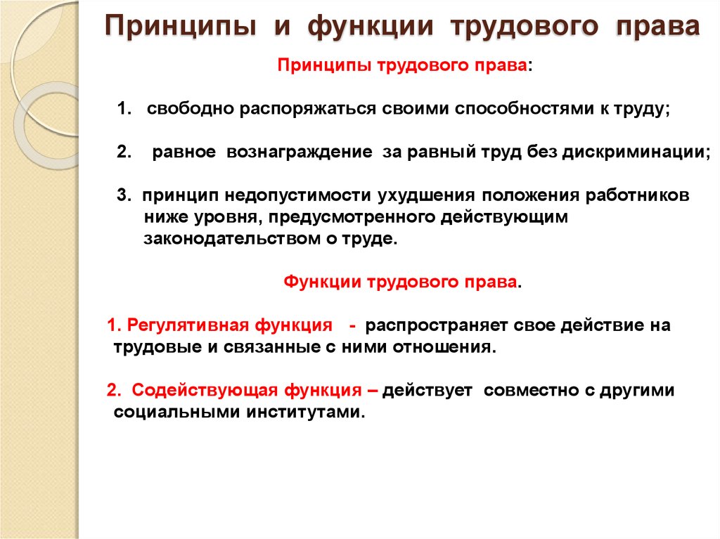 Понятие принципы и функции. Принципы и функции трудового права. «Основные задачи, принципы и функции трудового права РФ». Трудовое право функции трудового права. Перечислить функции трудового права..