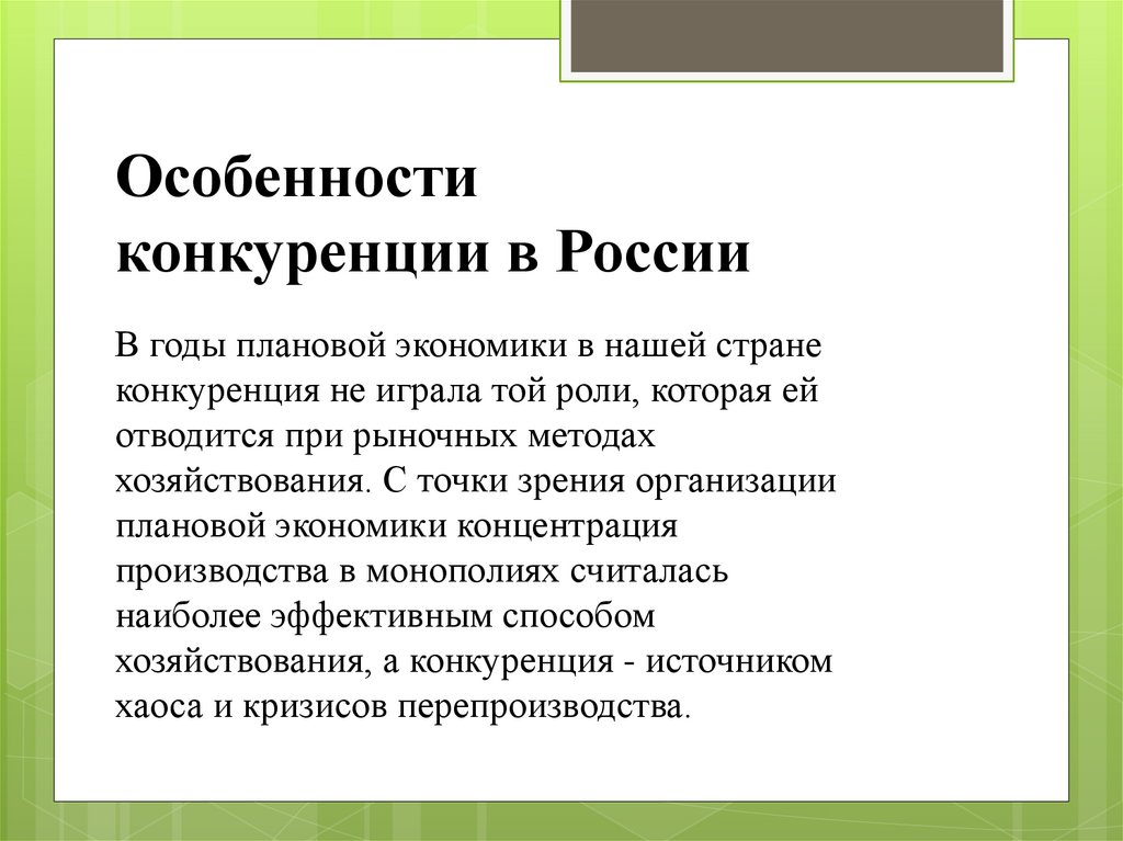 Конкуренция авторы. Особенности конкуренции. Особенности конкуренции в России. Особенности конеуренции в Росси. Конкуренция и ее виды в России..