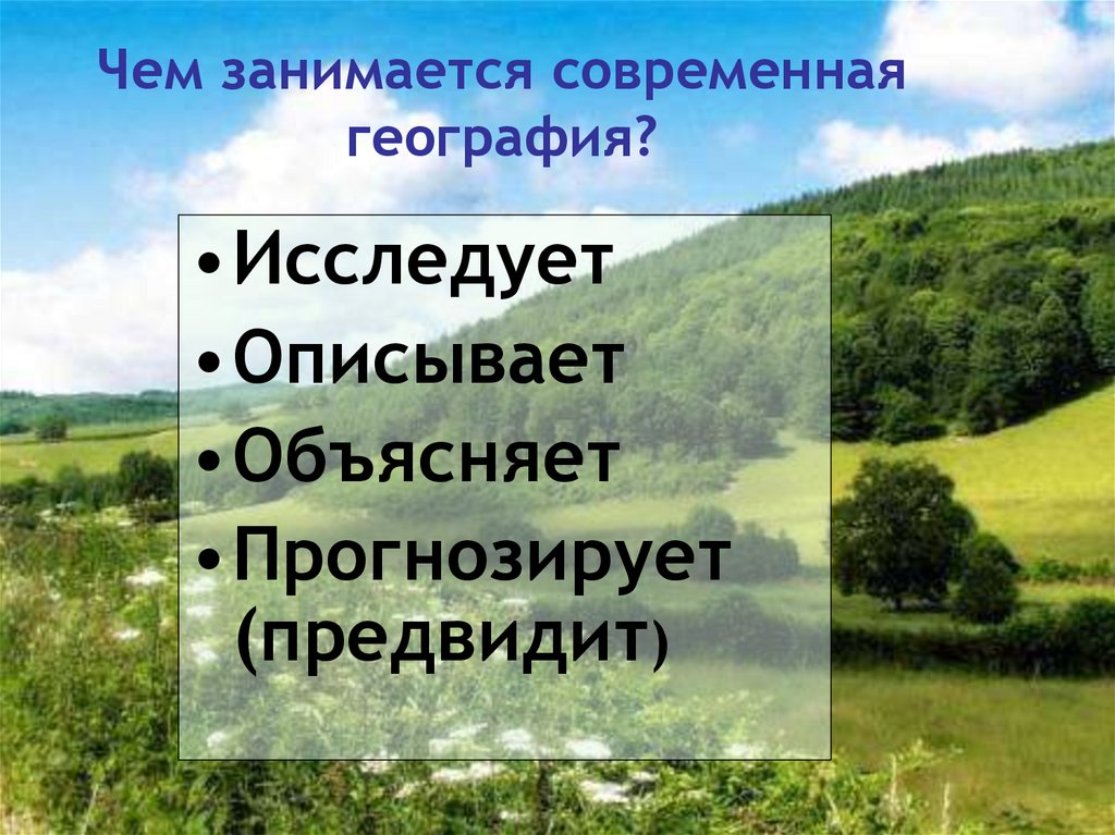 Презентация роль географии в современном мире 8 класс презентация