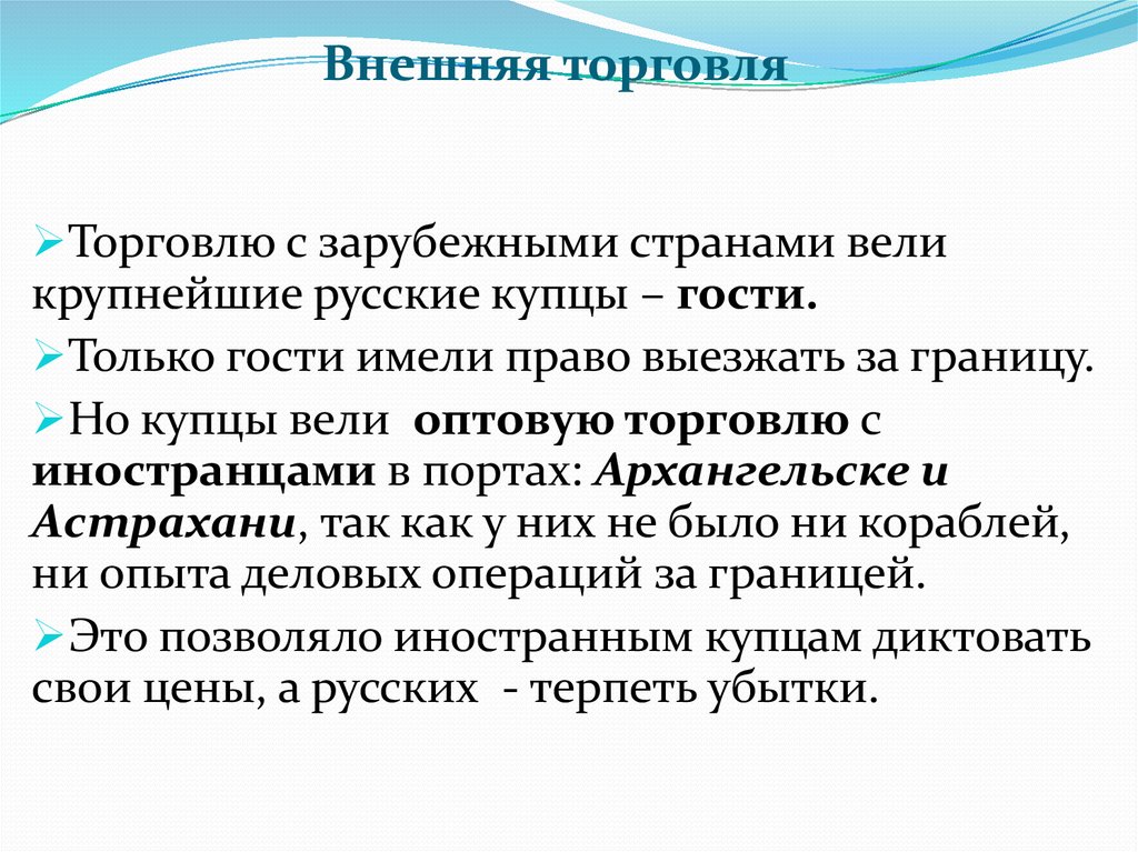 Части торговли. Внешняя торговля. Внешнеторговые операции. Значение внешней торговли. Развитие внешней торговли.