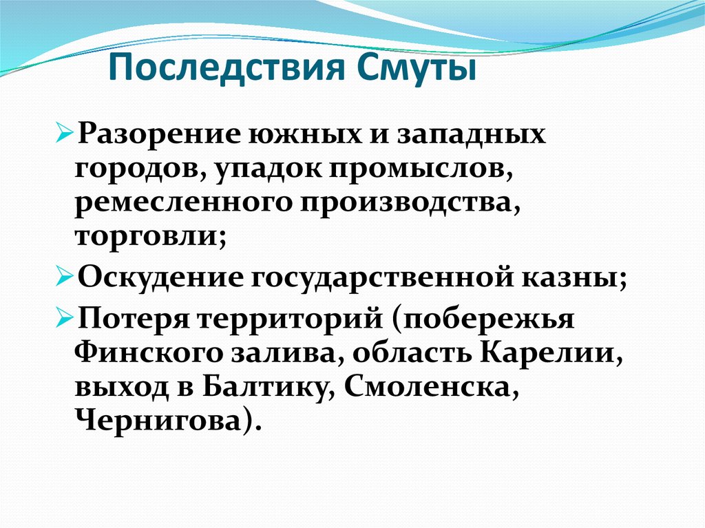 Последствия смуты 1 2 3