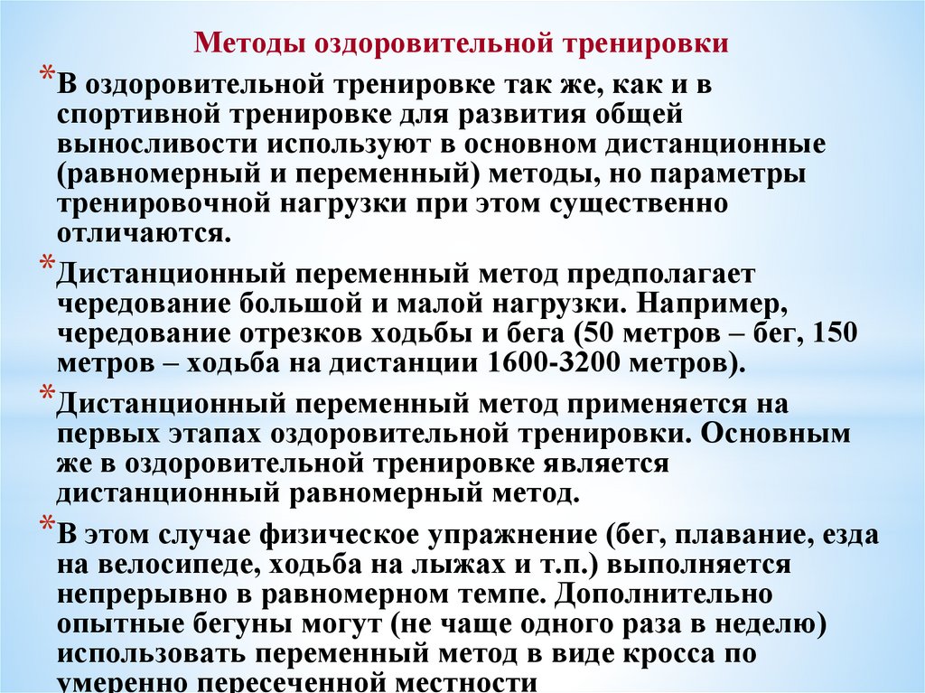 Переменный метод. Протекторные оздоровительные методы. Последствия процедуры оздоровления. Оздоровительный режим поддерживающий режим тренирующий. Оздоровительная методика 5  букв.