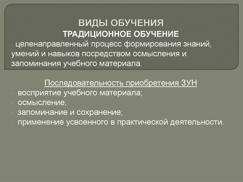 Традиционное и проблемное обучение. Сравнение традиционного и проблемного обучения.