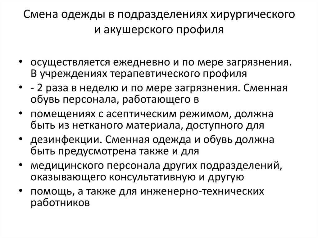 Смена одежды в подразделениях хирургического и акушерского профиля