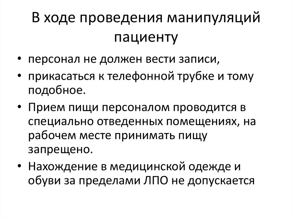 Проведение манипуляции. Выполнение основных манипуляций при приеме пациента. В процессе совершения манипуляций пациент это. Правила для выполнения манипуляции. В ходе выполнения любой манипуляции.