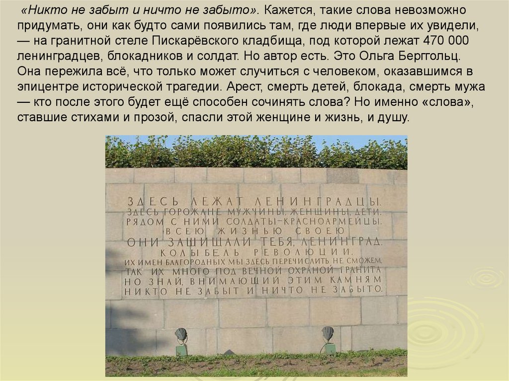 Сочинение ничто не забыто. Слова Ольги Берггольц на Пискаревском кладбище. Никто не забыт ничто не забыто Берггольц.