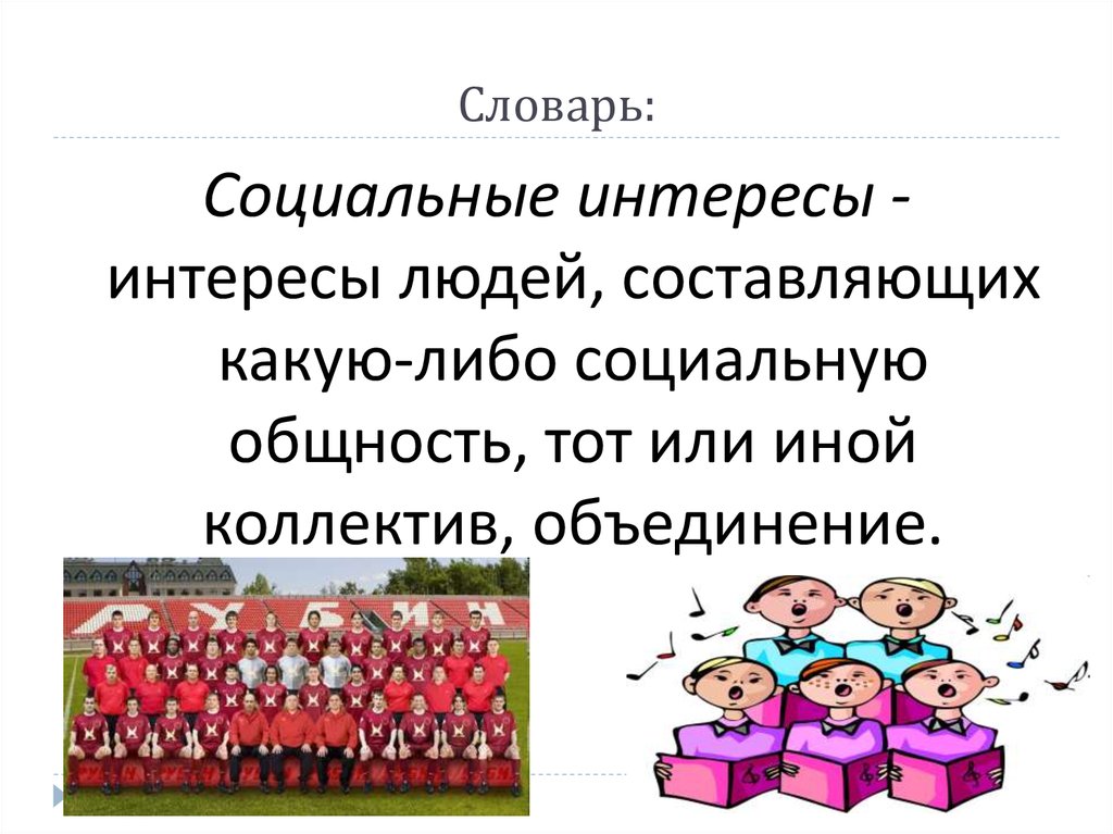 Социальные формы языка. Социальные интересы.