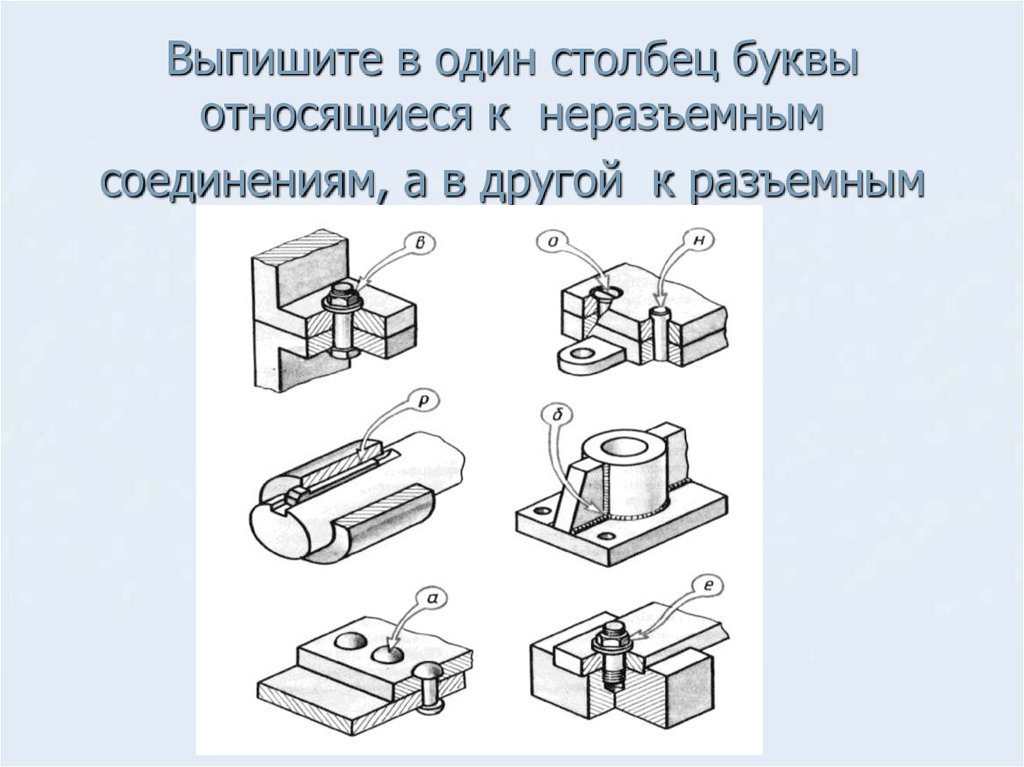 Чертеж соединения неразъемные соединения