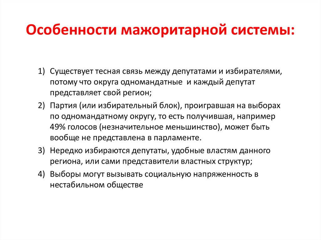 Мажоритарная система выборов характеристика. Особенности мажоритарной системы. В чем особенности мажоритарной системы. 4. Особенности мажоритарной системы. Особенности мажоритарной избирательной системы.