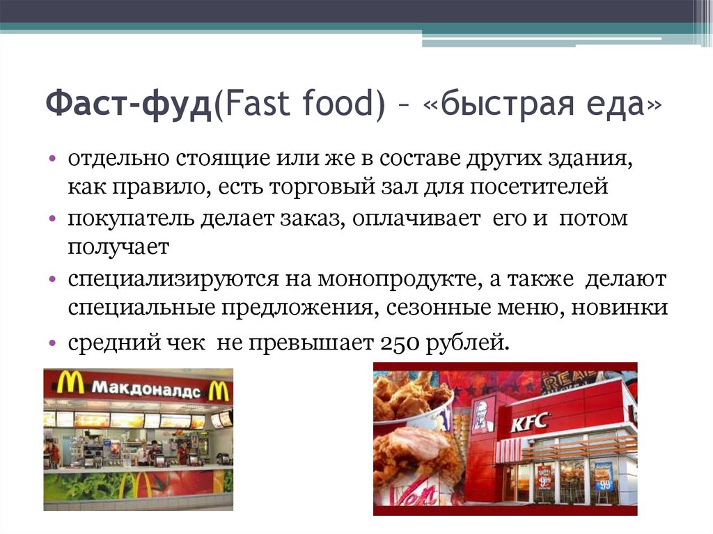 Фаст фуд это яд или нет презентация