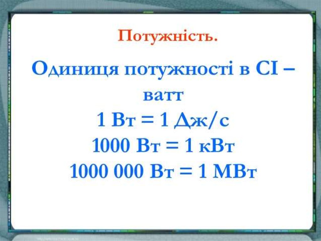 Мегаватт в киловатт. Потужність.