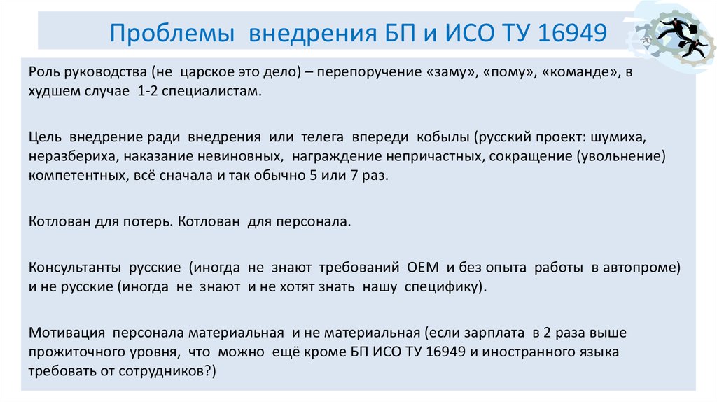 Дела проблемы. Проблемы внедрения ИСО. ИСО 16949 последняя версия. Специфическая мотивация это. Стадии проекта Шумиха неразбериха.