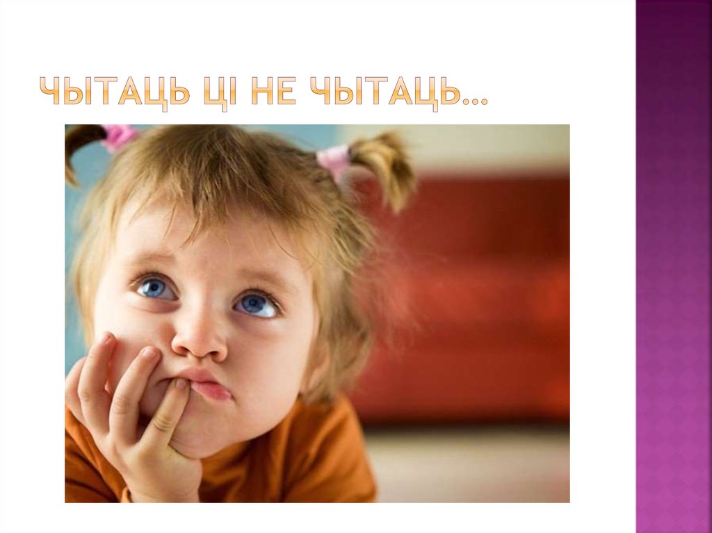 Чытаць ці не чытаць…