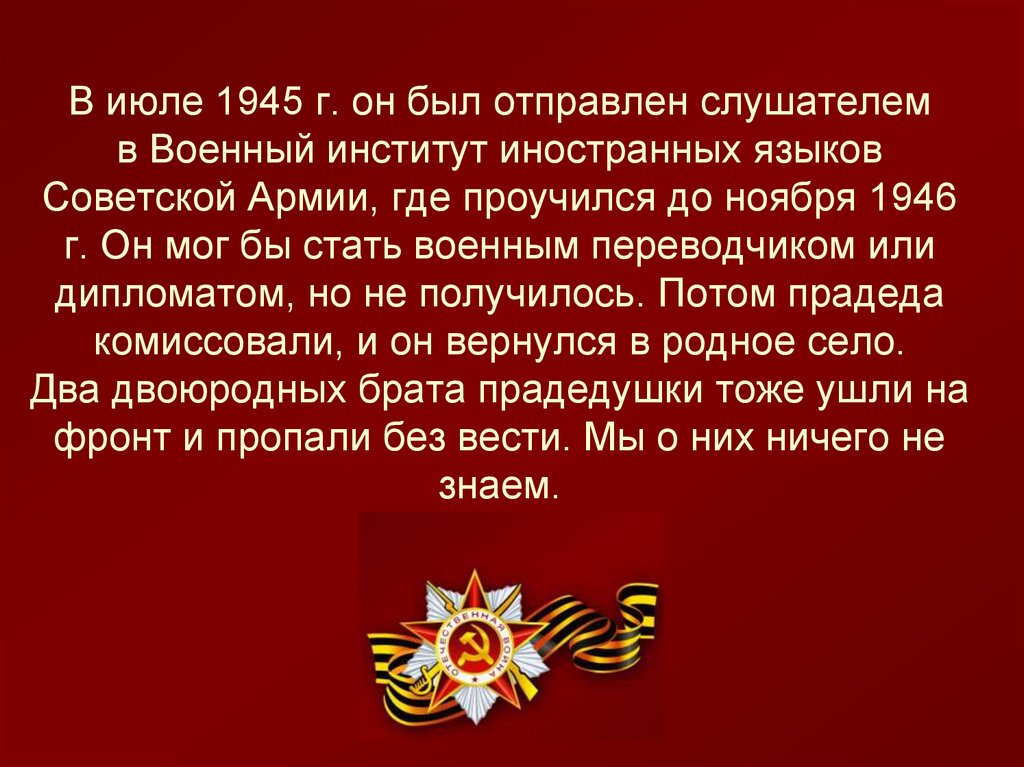 В июле 1945 г. он был отправлен слушателем в Военный институт иностранных языков Советской Армии, где проучился до ноября 1946