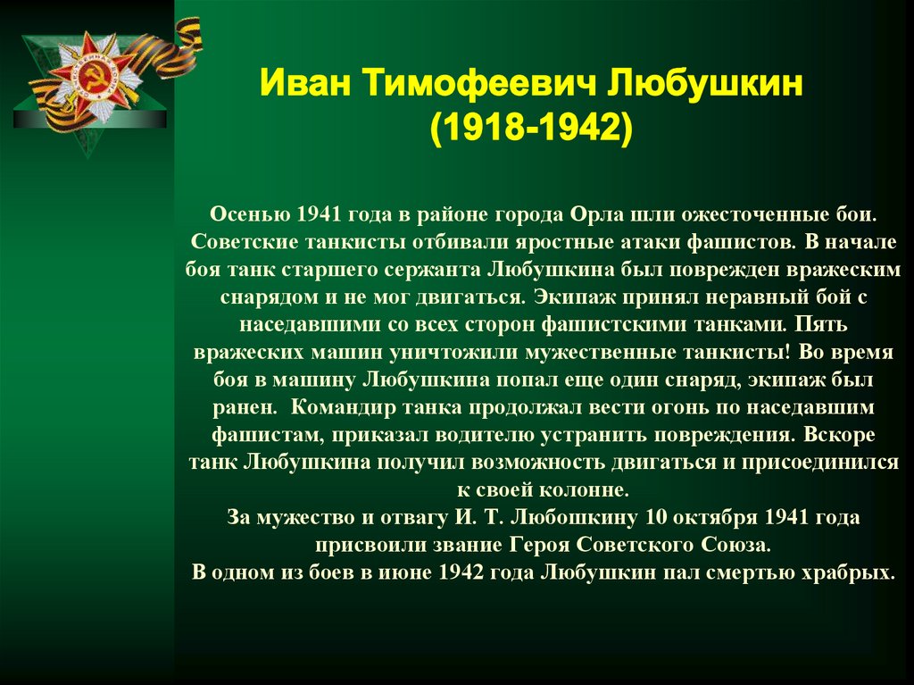 Осенью 1941 года в районе города Орла шли ожесточенные бои. Советские танкисты отбивали яростные атаки фашистов. В начале боя