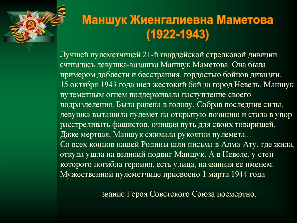 Лучшей пулеметчицей 21-й гвардейской стрелковой дивизии считалась девушка-казашка Маншук Маметова. Она была примером доблести и