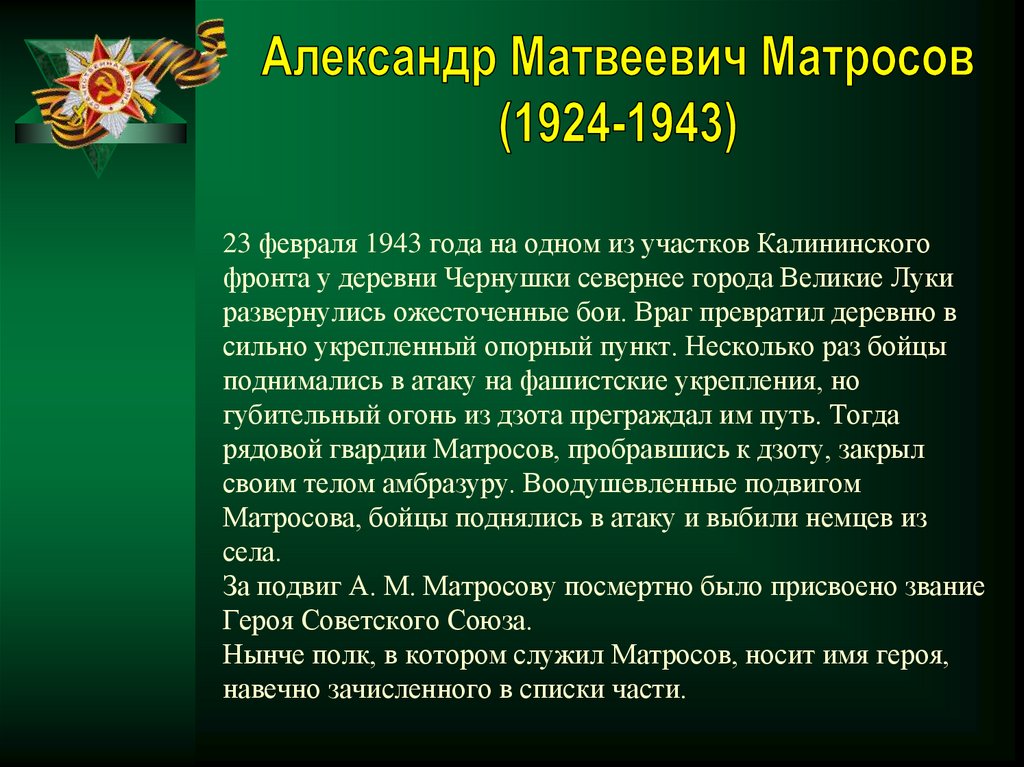 23 февраля 1943 года на одном из участков Калининского фронта у деревни Чернушки севернее города Великие Луки развернулись