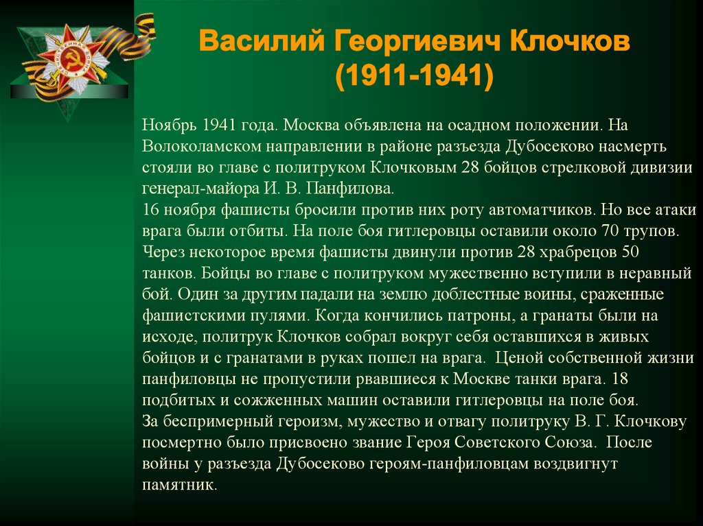 Ноябрь 1941 года. Москва объявлена на осадном положении. На Волоколамском направлении в районе разъезда Дубосеково насмерть