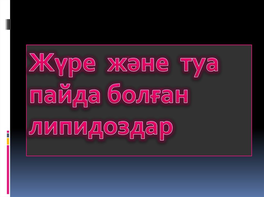 Жүре және туа пайда болған липидоздар