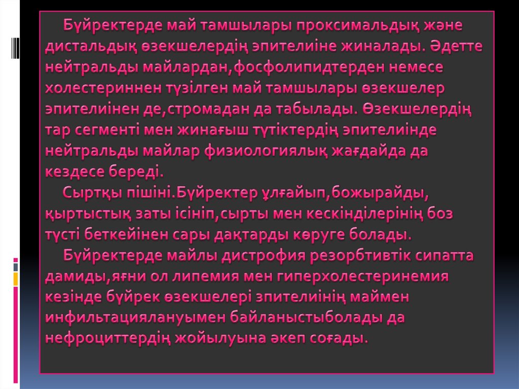 Бүйректерде май тамшылары проксимальдық және дистальдық өзекшелердің эпителиіне жиналады. Әдетте нейтральды