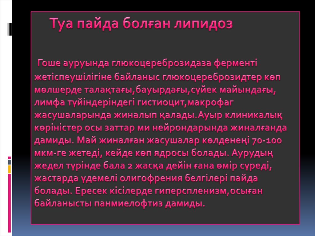 Туа пайда болған липидоз Гоше ауруында глюкоцереброзидаза ферменті жетіспеушілігіне байланыс глюкоцереброзидтер көп мөлшерде