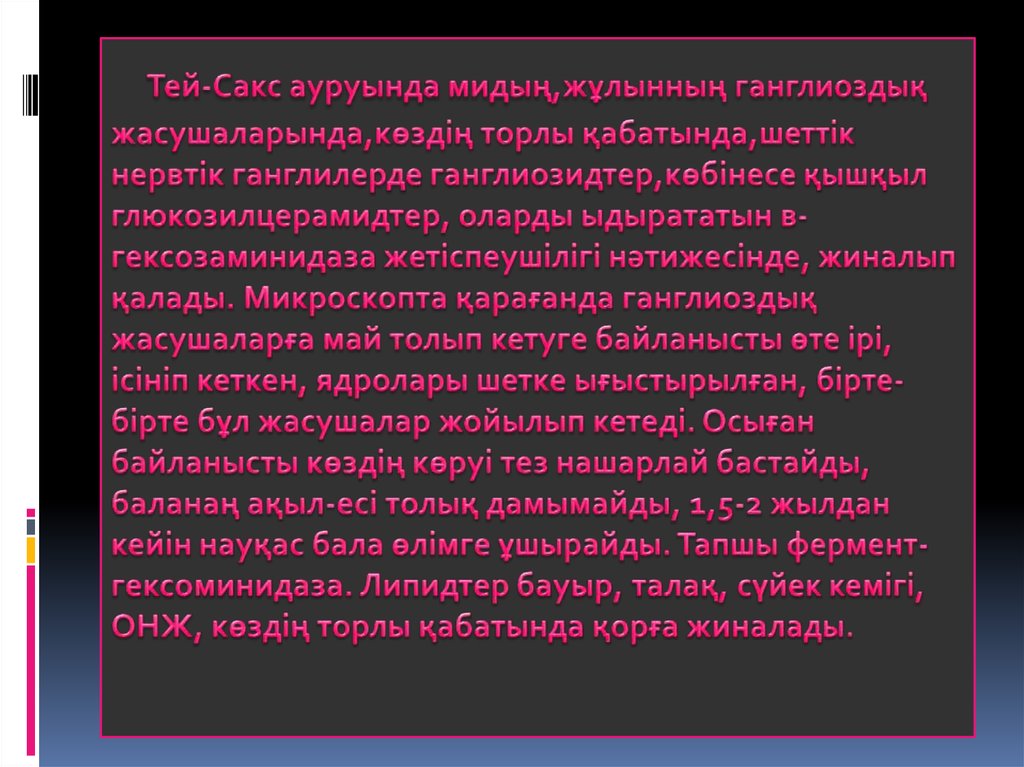 Тей-Сакс ауруында мидың,жұлынның ганглиоздық жасушаларында,көздің торлы қабатында,шеттік нервтік ганглилерде