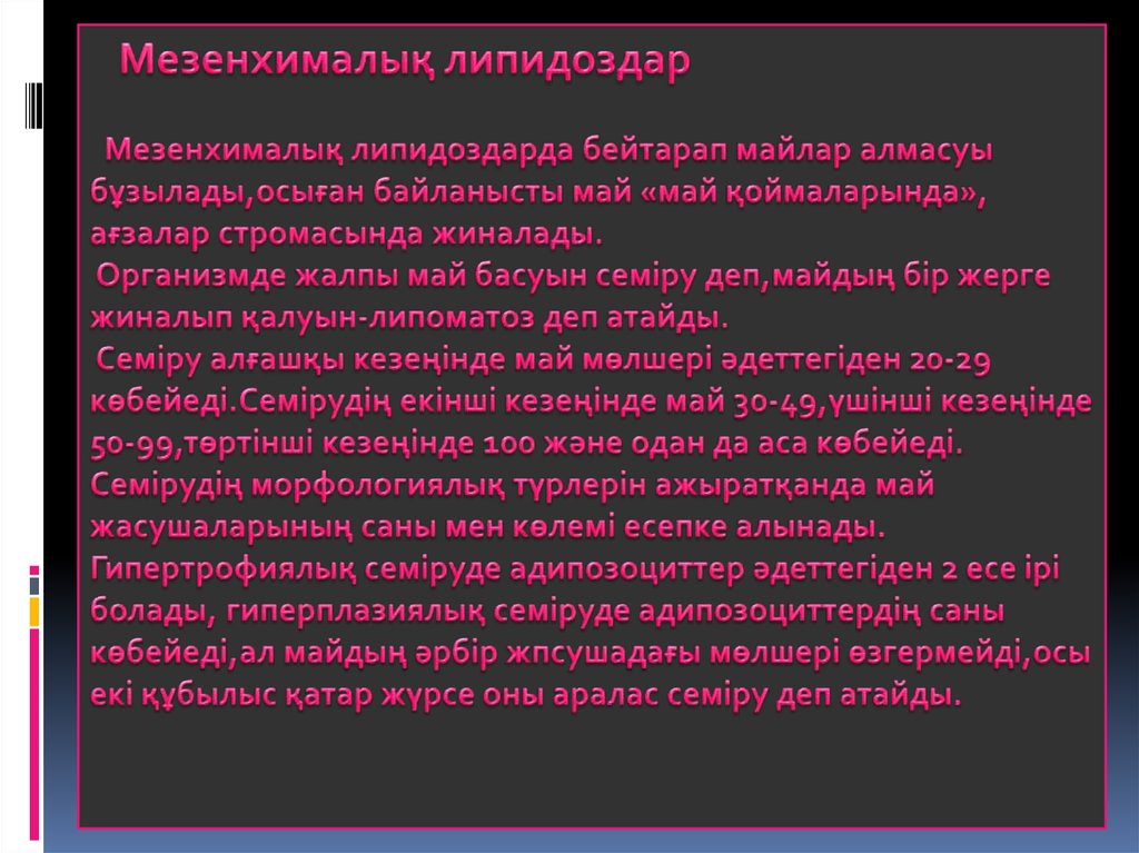 Мезенхималық липидоздар Мезенхималық липидоздарда бейтарап майлар алмасуы бұзылады,осыған байланысты май «май қоймаларында»,