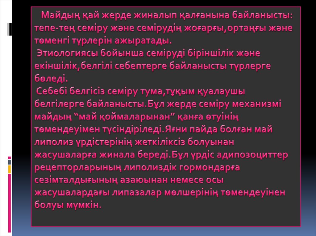 Майдың қай жерде жиналып қалғанына байланысты: тепе-тең семіру және семірудің жоғарғы,ортаңғы және төменгі түрлерін ажыратады.