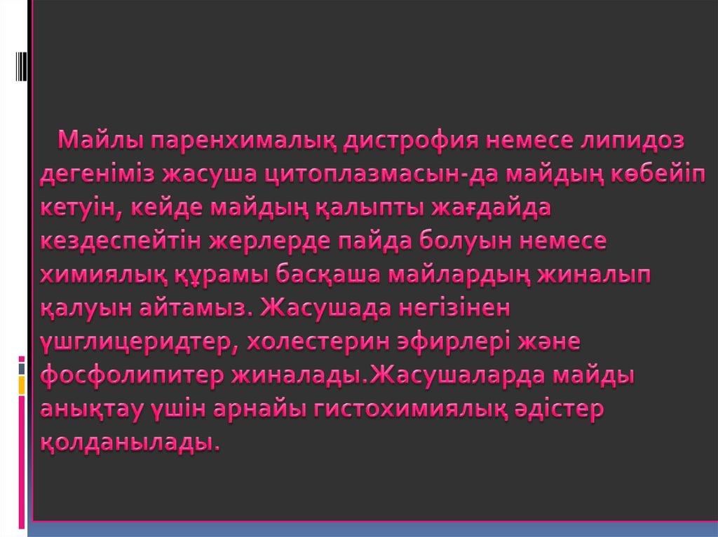 Майлы паренхималық дистрофия немесе липидоз дегеніміз жасуша цитоплазмасын-да майдың көбейіп кетуін, кейде майдың қалыпты