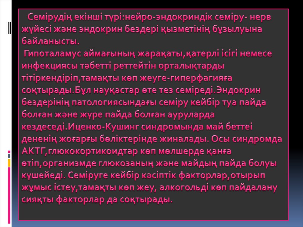 Семірудің екінші түрі:нейро-эндокриндік семіру- нерв жүйесі және эндокрин бездері қызметінің бұзылуына байланысты. Гипоталамус
